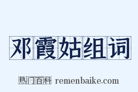 邓霞姑组词是什么意思的图片